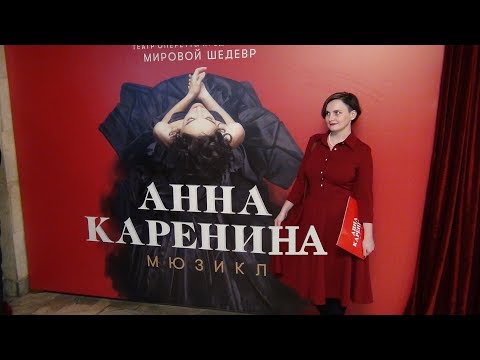 Видео: Мюзикл Анна Каренина. Секрет Успеха
