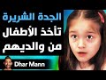 Dhar Mann Studios الجدة الشريرة تأخذ الأطفال من والديهم Dhar Mann Studios الجدة الشريرة تأخذ الأطفال من والديهم