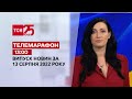 Телемарафон | Спецвипуск ТСН 13:00 за 13 серпня 2022 року