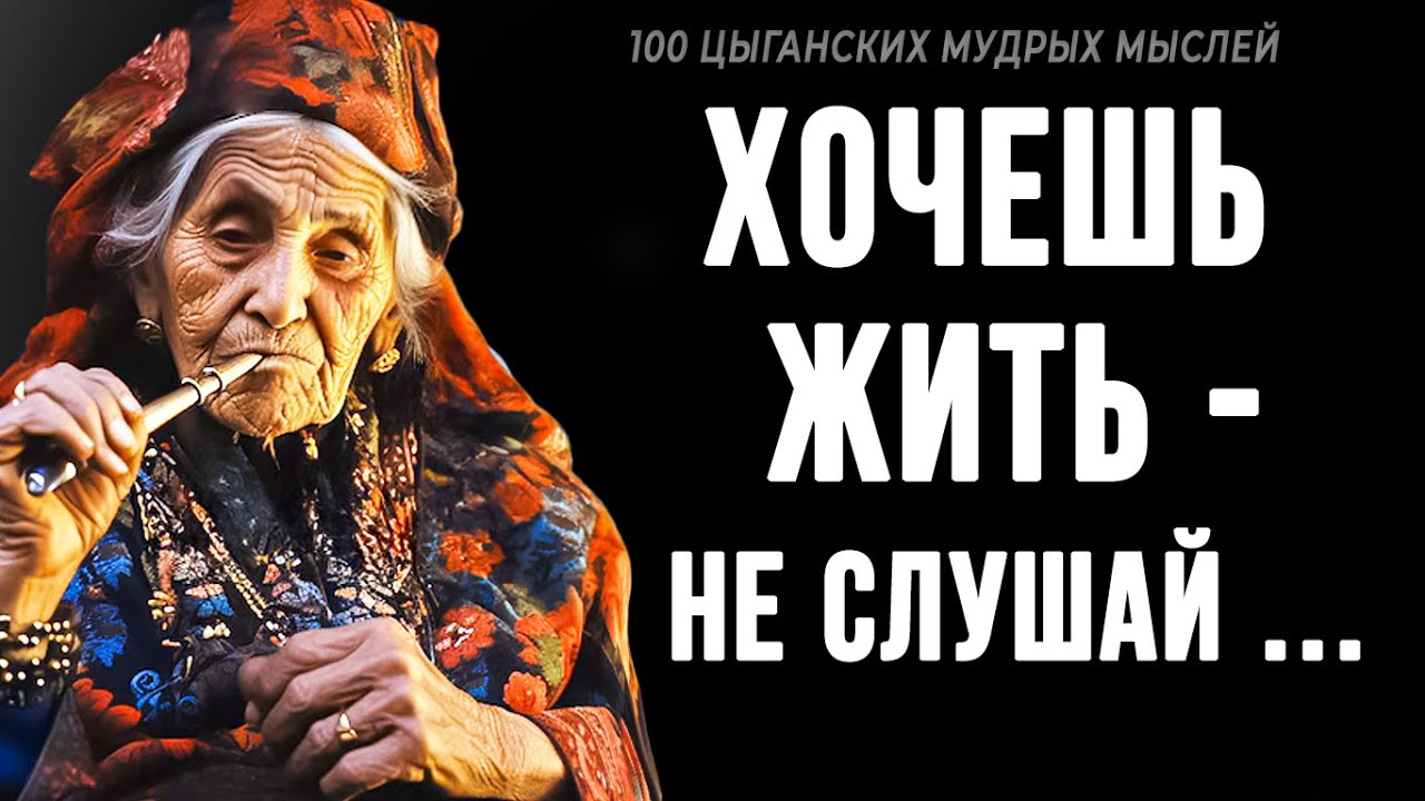 100 ЦЫГАНСКИХ ПОСЛОВИЦ, от которых мурашки по коже! Мудрость кочевого народа