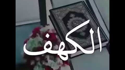 ارح قلبك وسمعك "سوره الكهف " حالات واتس