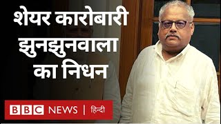 Rakesh Jhunjhunwala Death: Share Market के कारोबारी राकेश झुनझुनवाला का निधन (BBC Hindi)