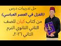 حل تدريبات درس الغزل في العصر العباسي من كتاب كيان للصف الثاني الثانوي الترم الثاني ٢٠٢٦