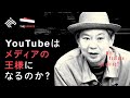 The UPDATE「YouTubeはメディアの王様になるのか？」