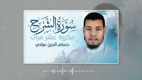 طيب مسمعك //القارئ حسام الدين عبادي /سورة الشرح مكررة عشر مرات