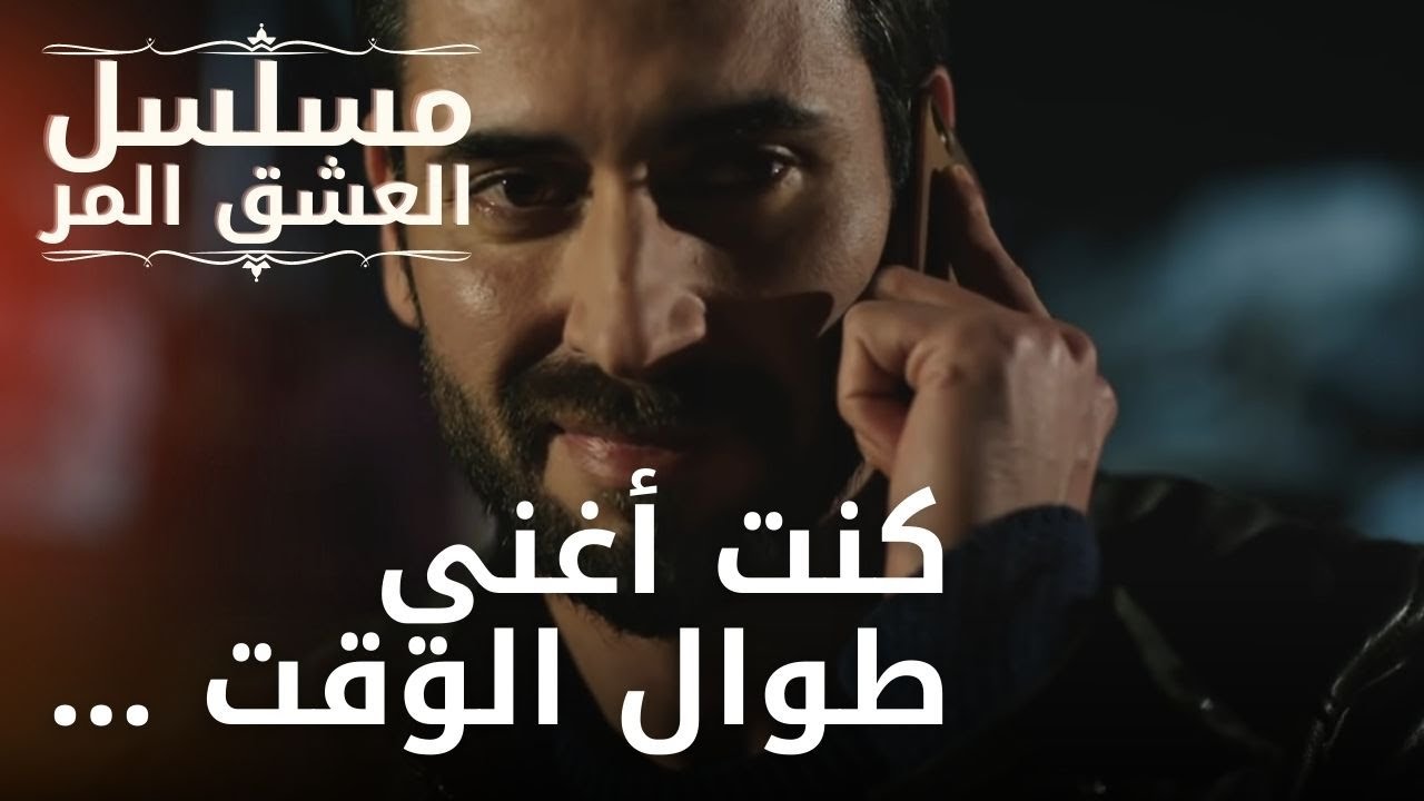 كنت أغني طوال الوقت ... | مسلسل الحب المر - الحلقة 11