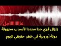 عاجل   زلزال قوي جدا مجددا   دولة أوروبية في خطر حقيقي   والبحر المتوسط يزداد تأثر  دندنها