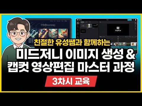 미드저니&캡컷 마스터과정 3차시 교육영상
