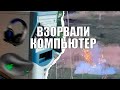 ВЗОРВАЛ КОМПЬЮТЕР 03 05 2023