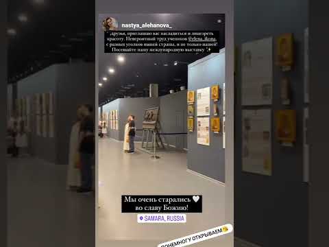 Открытие выставки "Окно в Мир" "Русской Иконописной Школы"
