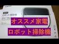 最新ロボット掃除機。低価格でこの機能はオススメ。脚周りも回転してすっきり！