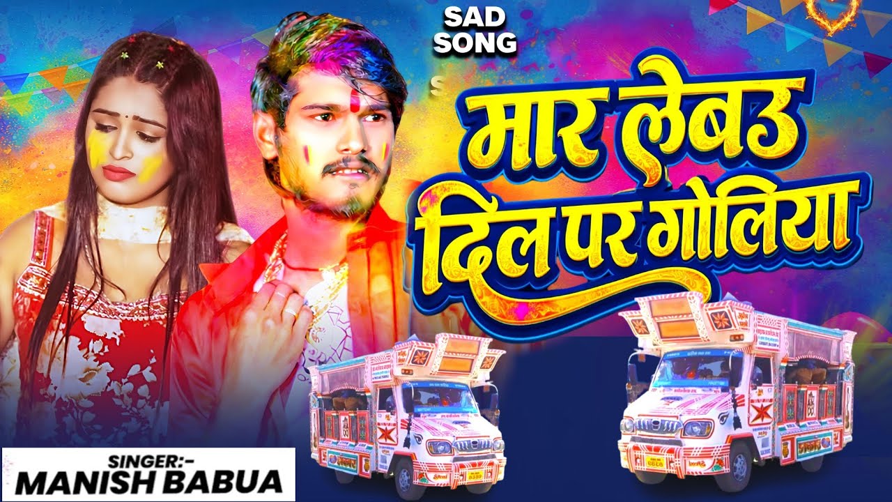 आज सिर्फ यही बजे गा | मार लेबऊ दिल पर गोलियां | Mar Lebu Dil Par Goliya | Manish Babua New Song 2026