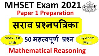 Mock test 14 | MHSET Paper 1 Preparation 2021 | 50 Expected MCQs On Mathematical Reasoning