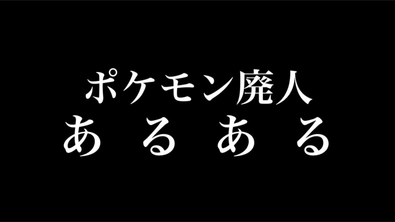 ポケモン廃人あるある Youtube