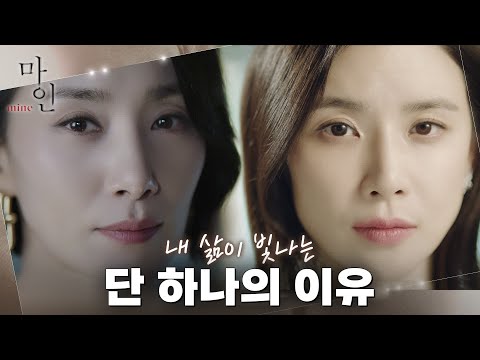 [티저] 이보영X김서형의 압도적 포스! 내 삶이 빛나는 단 하나의 이유 {마인}#마인 | MINE EP.1