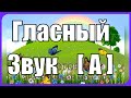 Гласный Звук [ А ] Скороговорки, Поговорки на занятиях Логопеда в детском саду в помощь Родителям