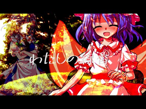 【東方pv】わたしの線香