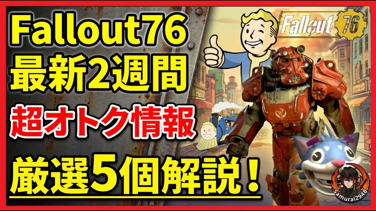 Fallout 76] Conquer the last two weeks! Top 5 must-see deals
