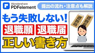 退職届・退職願の正しい書き方とは？違い・提出の流れ・注意点をわかりやすく解説｜Wondershare PDFelement