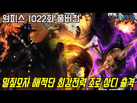 [원피스1022화 풀버전 리뷰]최강의 검사 조로의 역대급 싸움과 전투준비를 끝마친 루피 그리고 마르코!!