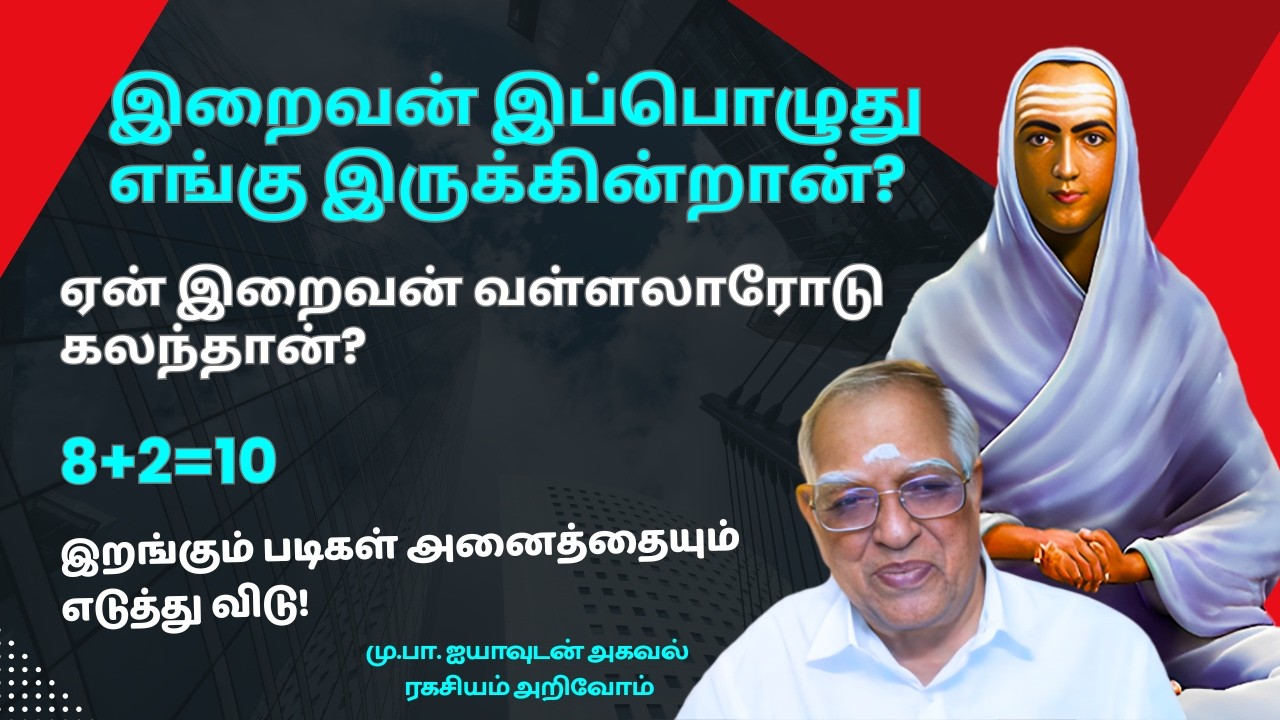 வள்ளலாரின் அகவல் ரகசியம் அறிவோம் (விசாரம் 170)17-1-2026