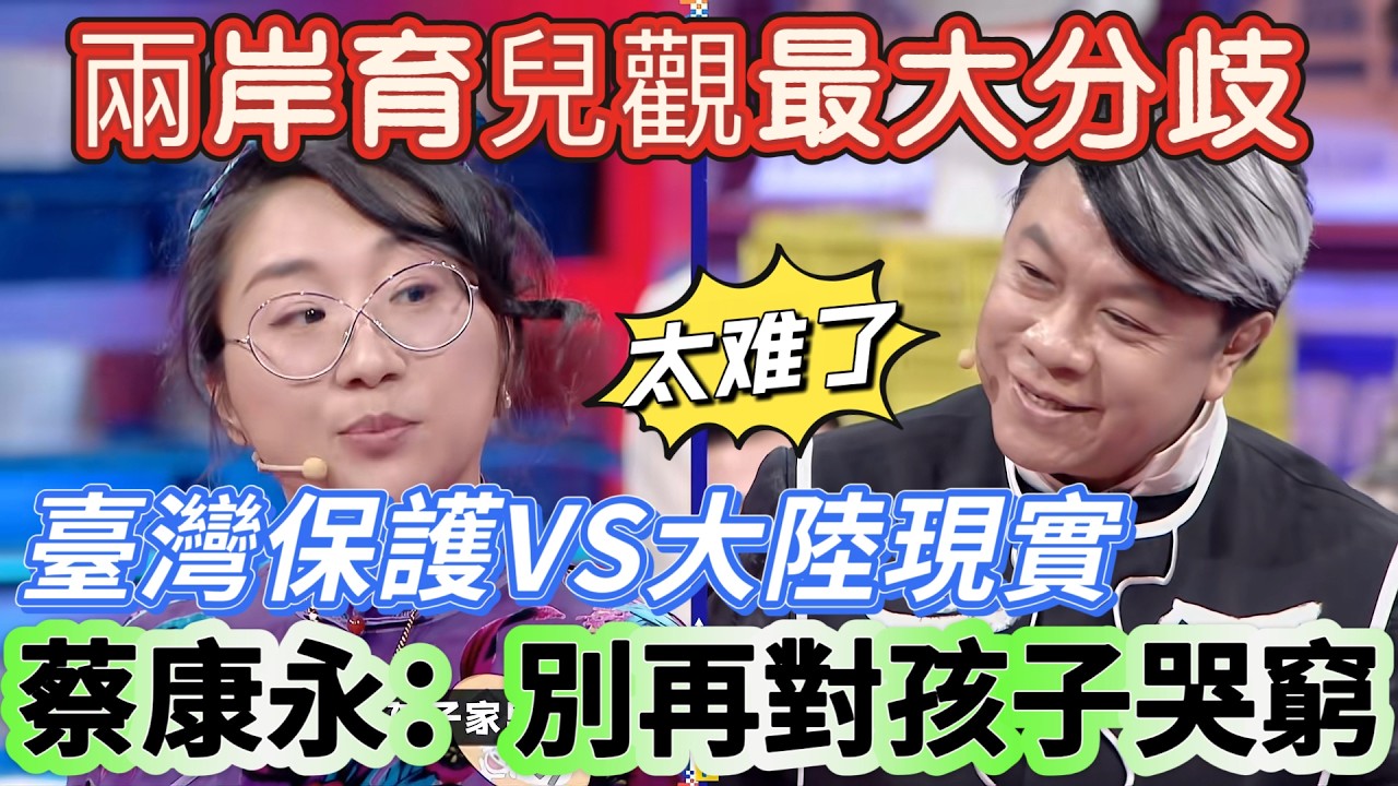 【奇葩说7】兩岸育兒觀最大分歧！臺灣溫柔保護VS大陸現實教育，傅首爾直言要讓孩子懂生活難，蔡康永：別再對孩子哭窮！#搞笑 #喜剧 #funny #娱乐