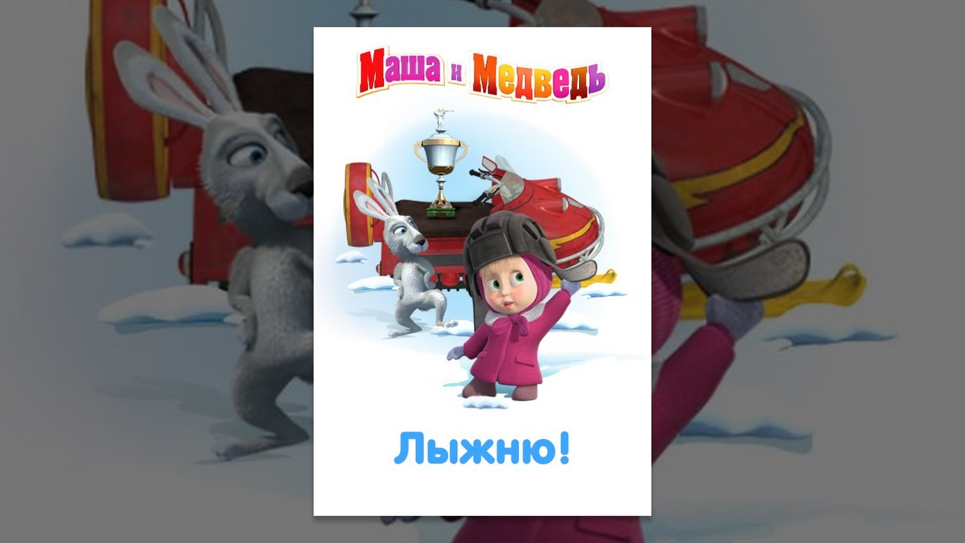 Маша и медведь: Лыжню! - YouTube