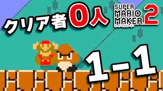 誰もクリアしていない『１－１』｜マリオメーカー2