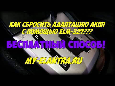 Как бесплатно сбросить адаптацию 4-х и 6-ти ступенчатых АКПП  Hyundai/Kia с помощью ELM 327?