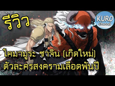 Bleach Brave Souls รีวิว โคมามูระ ซาจิน ตัวละครสงครามเลือดพันปี(เกิดใหม่)