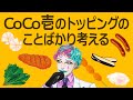 CoCo壱のトッピングのことばかり考える配信【にじさんじ/ジョー・力一】