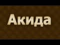 Акида ( Вероубеждение )  ОЗВУЧКА -  Шейх Ибн аль - Усаймин / напоминание братья и сёстры