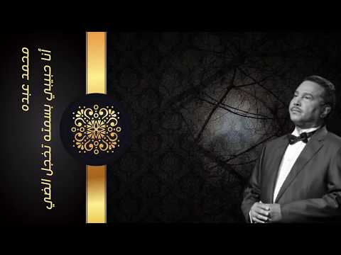 محمد عبده أغنية انا حبيبي Mohamad Abdo 
