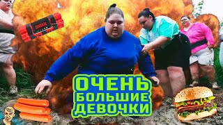 БОЛЬШИЕ ДЕВОЧКИ АНТИ-ВЕРСИЯ (ПЕРЕОЗВУЧКА) #1