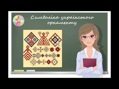 Символіка українського орнаменту. Образотворче мистецтво 5 клас. Дистанційне навчання