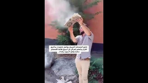 #شاهد الشخص الذي اقدم على حرق القران الكريم في السويد #2023