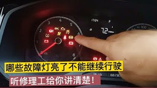 汽车仪表盘上的故障灯都是什么意思有哪些会影响安全【小徐的汽车生活】