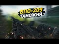 ВПО-209 | ТАРКОВ | ESCAPE FROM TARKOV