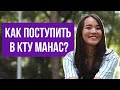 Все про университет МАНАС | бюджет, поступление, условия обучения