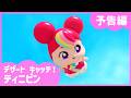 「デザートキャッチ！ティニピン」🍰5話予告編💘｜キャッチティニピンシーズン４
