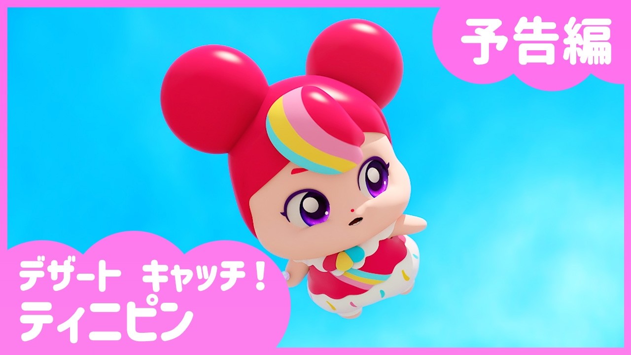 「デザートキャッチ！ティニピン」🍰5話予告編💘｜キャッチティニピンシーズン４