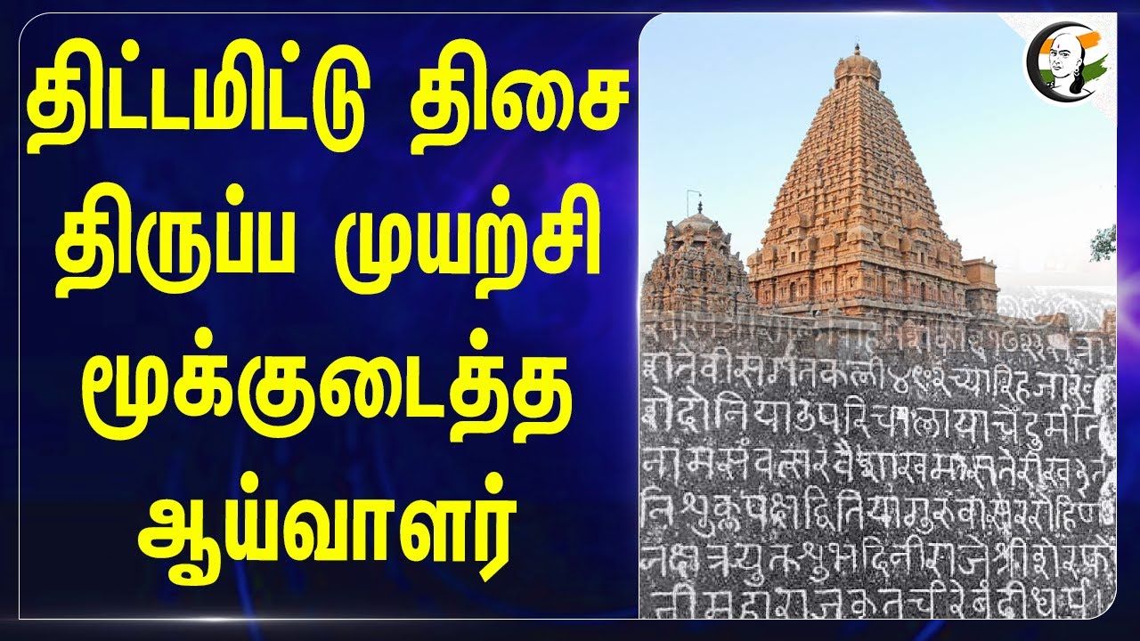 திட்டமிட்டு திசை திருப்ப முயற்சி! மூக்குடைத்தடைத்த ஆய்வாளர் | Thanjavur | Brihadeeswara Temple