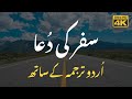 Safar ki dua  urdu  arabic translation      