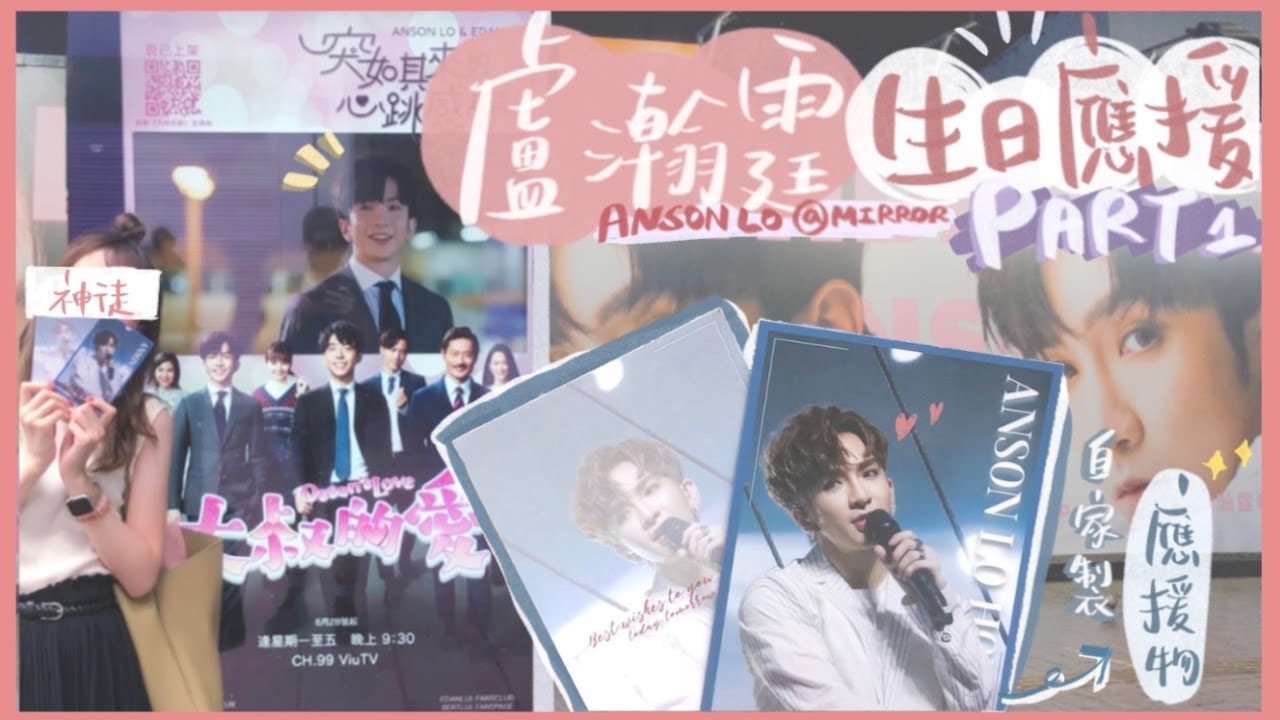 【追星VLOG】ANSON LO盧瀚霆26歲生日應援Part 1‼️自家製應援物Postcard誕生💖尖沙咀手幅活動受阻⋯ 教主生日快樂👱🏻‍♂️♥️ #大叔的愛 #MIRROR｜HALO RINKA