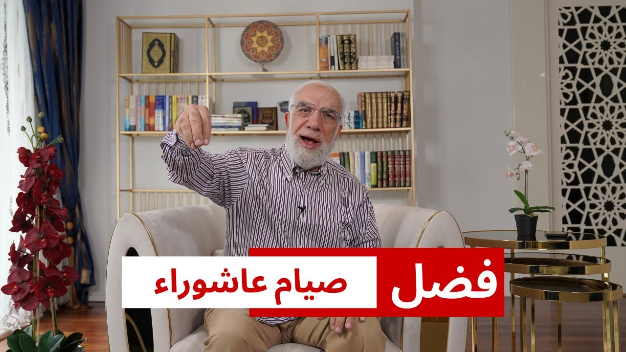 ما هو يوم عاشوراء وما سبب وفضل صيامه؟