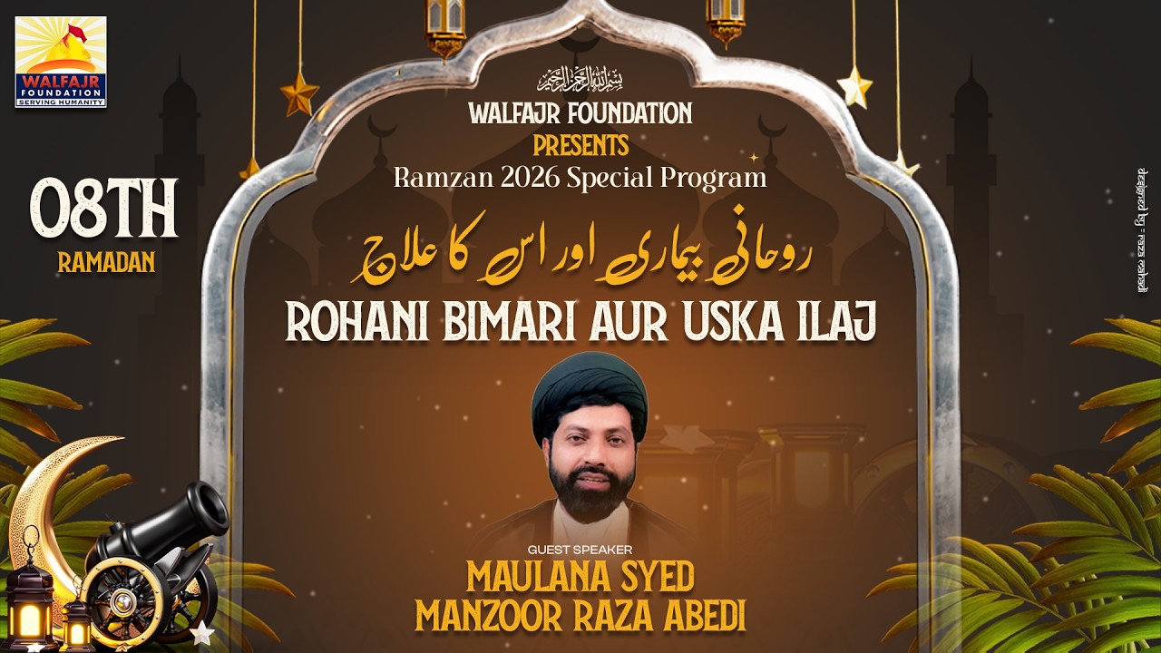 Ramzan Special 2026 | Episode - 08 | Rohani Beemari Aur Us Ka Ilaj | Maulana Syed Manzoor Raza Abedi