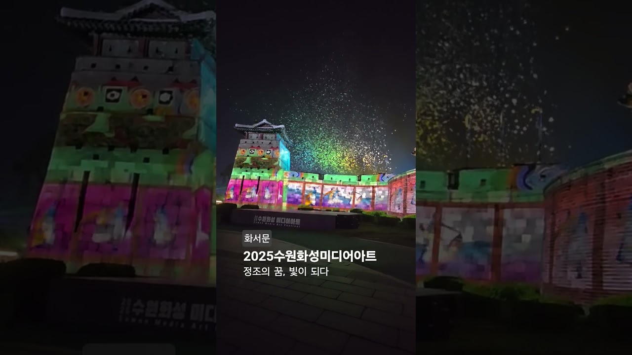 2025수원화성미디어아트 #정조대왕 #수원화성미디어아트 #수원축제#수원화성문화제#추석축제#행궁동데이트 #화서문#팔달문