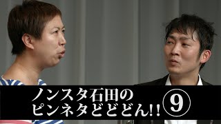 ノンスタ石田のピンネタどどどん Youtube