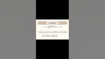 سورة الإخلاص | Surah Al-Ikhlas  بصوت الشيخ ماهر المعيقلي | Maher Al Muaiqly #القرآن_الكريم