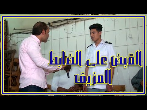 مقلب انتحال شخصيه ضابط شرطه بديل احمد السقا الكا الخفيه